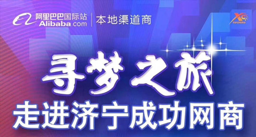 熱烈祝賀阿里巴巴“尋夢之旅，走進濟寧成功網(wǎng)商”大會在海拓集團召開