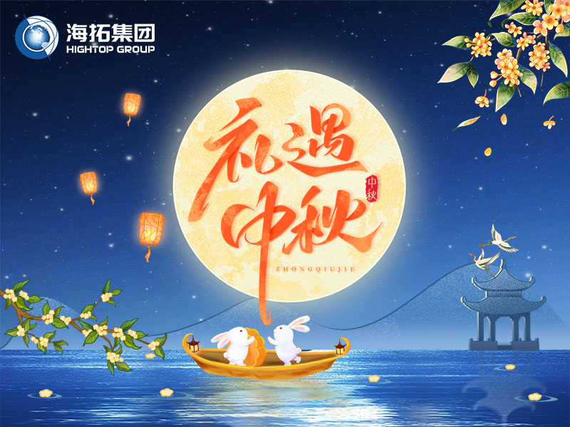 花好月圓，禮遇中秋！海拓集團祝您中秋節(jié)快樂！